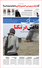 روزنامه اینترنتی تابناک شماره هفتاد و سوم دوره جدید