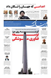 روزنامه اینترنتی تابناک شماره هفتاد و نهم دوره جدید