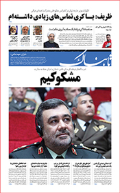 روزنامه اینترنتی تابناک شماره هشتادو سوم دوره جدید