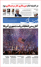 روزنامه اینترنتی تابناک شماره صد دوره جدید