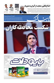 روزنامه اینترنتی تابناک شماره سی و یکم دوره جدید