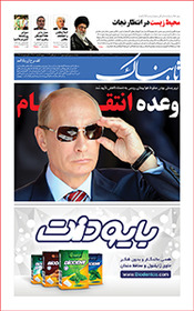 روزنامه اینترنتی تابناک شماره پنجاهم دوره جدید