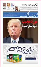 روزنامه اینترنتی تابناک شماره پنجاه و هفتم دوره جدید