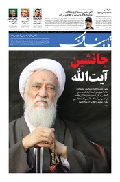 روزنامه اینترنتی تابناک شماره سیصد و سی و نه دوره جدید