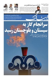 روزنامه اینترنتی تابناک شماره سیصد و پنجاه و هفت دوره جدید