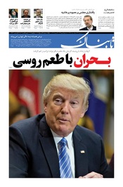 روزنامه اینترنتی تابناک شماره سیصد و پنجاه و هشت دوره جدید