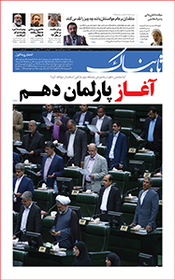 روزنامه اینترنتی تابناک شماره یکصد و هفتاد و دو دوره جدید