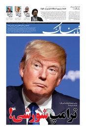 روزنامه اینترنتی تابناک شماره دویست و هفتاد و دو دوره جدید